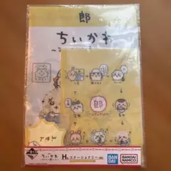 &☆ ちいかわ　ステーショナリー　一番くじ