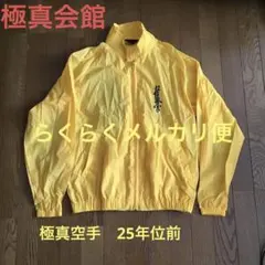 2026年最新】極真 ジャージの人気アイテム - メルカリ