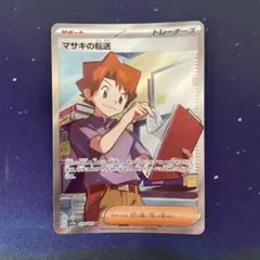 2026年最新】マサキの転送SRの人気アイテム - メルカリ