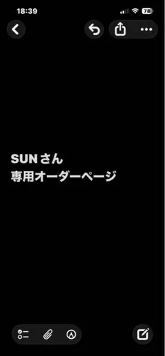 SUNさん 専用オーダーページ