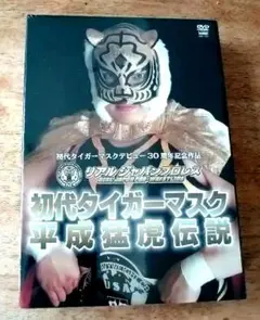 三沢タイガー伝説 虎仮面7年の咆哮 DVD-BOX 三沢光晴 全日本プロレス
