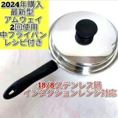 新品2024年製 大中 フライパン 大中ソース にインダクションレンジ中古)追加 2025年最新】アムウェイ 中フライパンの人気アイテム - メルカリ