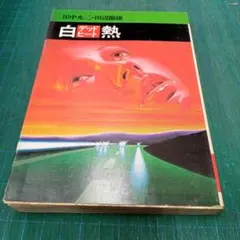 2026年最新】白熱 田中光二の人気アイテム - メルカリ