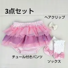 Mimi フリルパンツ 靴下　ヘアクリップ　3点 8-11cm　ブルマ　ピンク