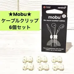 Mobu モブ ケーブルクリップ コードクリップ 6個セット ホワイト