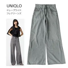 【美品】ユニクロ ドレープワイドフレアジーンズ グレー 23インチ 洗濯可