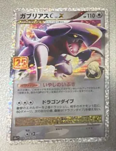 ポケカ ガブリアスC LV.X 018/025 S8a-P 25th プロモ