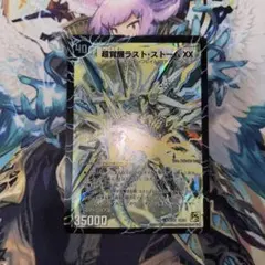 2025年最新】超覚醒ラスト・ストームXX シークレットの人気アイテム