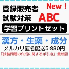 試験対策ABCセット[登録販売者テキスト] メルカリ匿名配送5,980円 縁起物