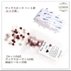 シーリングワックス レッド ピンク ハート ワックスビーズ 120個 シール
