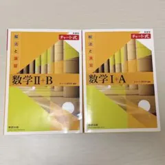 数学 I+A II+B 解法と演習 黄色チャート セット