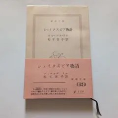 チャールズ・ラム傳 福原麟太郎 著 垂水書房版 初版本 - メルカリ