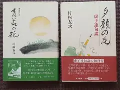 青じその花(山崎方代)、夕顔の花(村松友次)