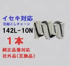 新品（2本）イセキ対応 コンバイン用引き起こしチェーン(社外品 