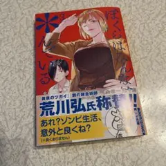 ぼくらはみんな*んでいる(3)