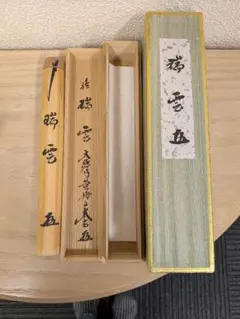 【茶道具】佐々木昭楽造　小林太玄書付　長次郎写　七種茶盌（共箱） 長次郎風折写し茶碗 小林太玄和尚御書付 佐々木昭楽作 茶道具 黒