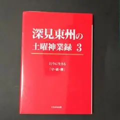 現代最高のお経 CD 2枚組 ／ 深見東州 現代最高のお経 CD 2枚組 ／ 深見東州
