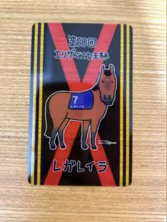 ウェルカムチャンス E賞　クリアカード レガレイラ　エリザベス女王杯