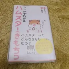 マンガでわかる ハムスターのきもち
