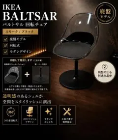 【希少】IKEA バルトサル BALTSAR チェア ブラック 廃盤品 IKEA BALTSAR イケア バルトサル 廃盤品 スペースエイジ 送料込み