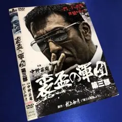 裏盃の軍団 第三部 DVD