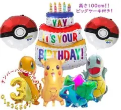 ポケモン ピカチュウ 風船 誕生日 豪華セット 特大100cmケーキ ポケボール