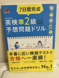 7日間完成 英検準2級予想問題ドリル