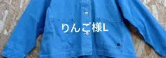 りんご様L