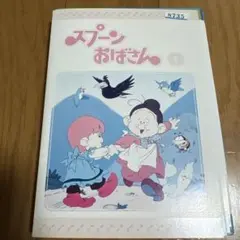 スプーンおばさん 全12巻 DVD