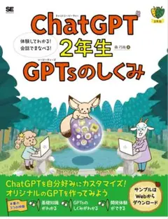 ChatGPT2年生 GPTsのしくみ 体験してわかる!会話でまなべる!