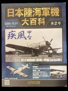 アシェット 日本陸海軍機大百科 新品 海軍 二式飛行艇一二型 1/87