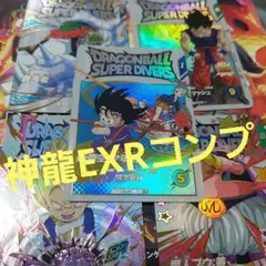 神龍エクストラレアコンプリート(パラレル以外) ドラゴンボールスーパーダイバーズ
