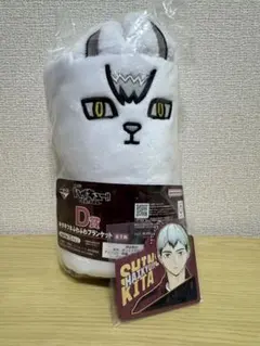 ハイキュー 一番くじ 最強の挑戦者 D賞 キタキツネ ブランケット