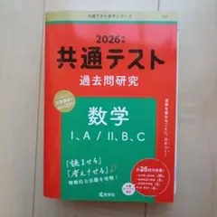 2026年度 共通テスト 過去問題研究 数学 I,A/II,B,C