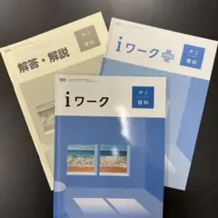 【新品未使用】i ワーク 中2理科（啓林館）【本誌・解答・テスト】
