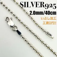 ●【SILVER925】ボール ネックレスチェーン 2.0mm 40cm