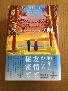 フェローシップ岬／アリス•エリオット•ダーク著