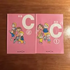KUMON 英語 C1 C2 セット