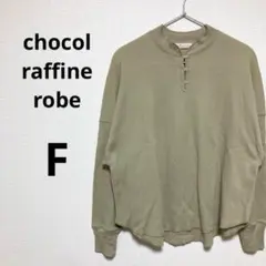 ショコラフィネローブ レディース 長袖 カットソー ライトカーキ 無地 ワッフル