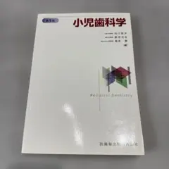 2026年最新】小児歯科学第6版の人気アイテム - メルカリ