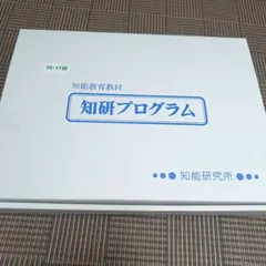 知研ボックス S期 20 21 6歳 知育 小1 チャイルドアイズ - メルカリ