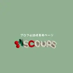 プロフ必読様専用ページ