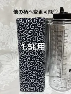 1.5L lリットル　ナルゲン　広口ボトルカバー1500ml 用　唐草模様　紺色のサムネイル