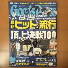 Goods Press グッズプレス　雑誌　ヒット　流行　防災　美容　健康