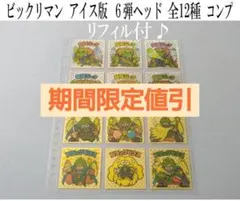 【期間限定値引】ビックリマン　アイス　6弾ヘッド　全12種　コンプ