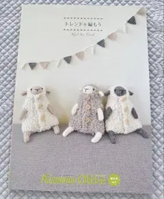 新品　アイアムオリーブ増刊号No.1 トレンドを編もうAiamu Olive