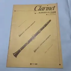 Clarinet アンサンブル曲集 ヤマハ
