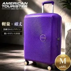 AMERICAN TOURISTER サウンドボックス 68L TSA 紫 Mのサムネイル