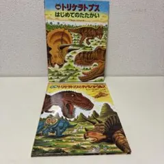 トリケラトプス 黒川みつひろ 恐竜絵本シリーズ 11冊セット - メルカリ