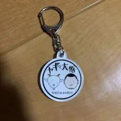 ヤギと大悟 アクリルキーホルダー